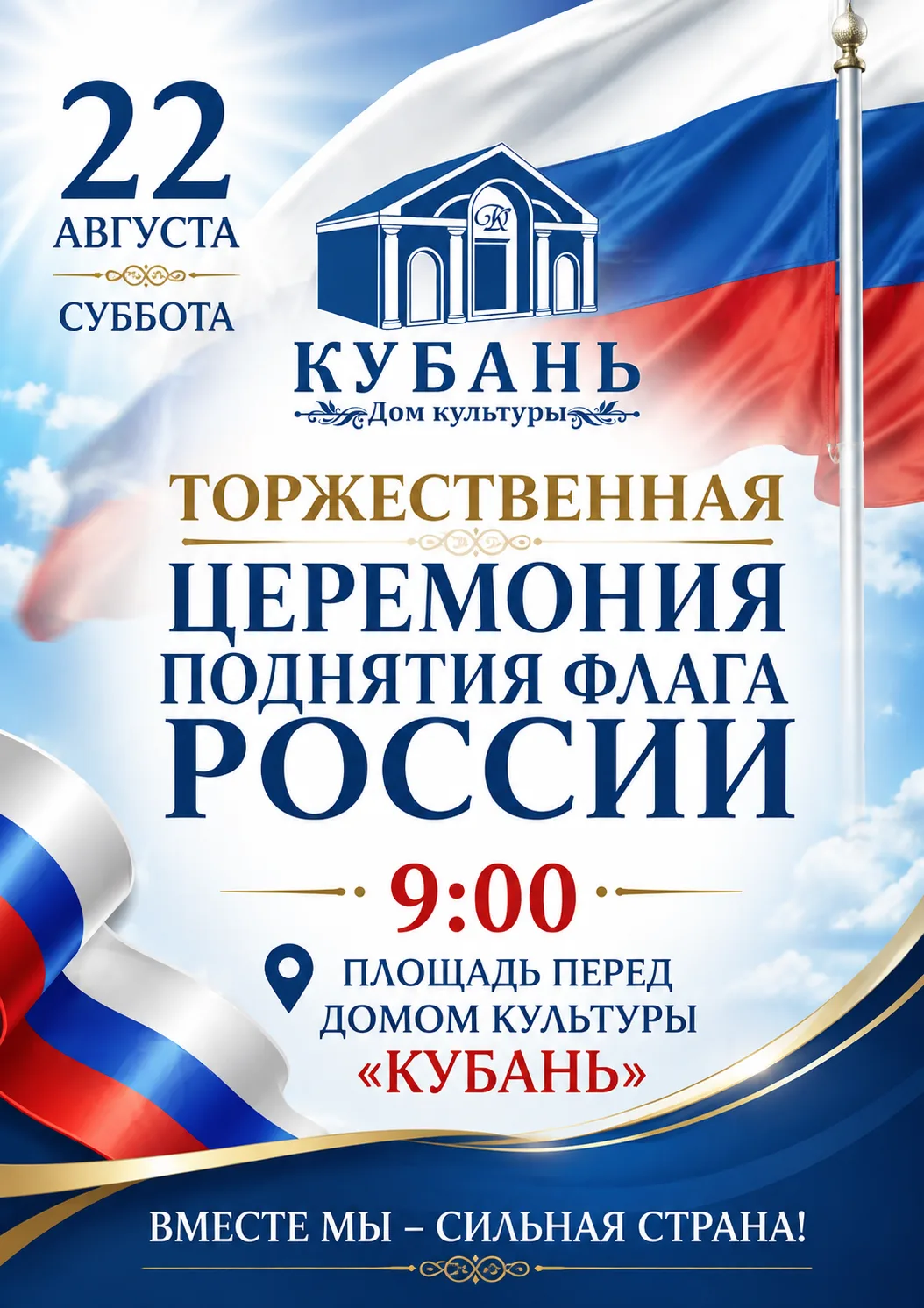 🇷🇺 ТОРЖЕСТВЕННАЯ ЦЕРЕМОНИЯ ПОДНЯТИЯ ФЛАГА РОССИИ 🇷🇺