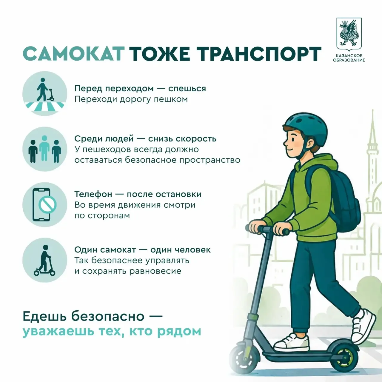 Одна минута безопасности 🛴