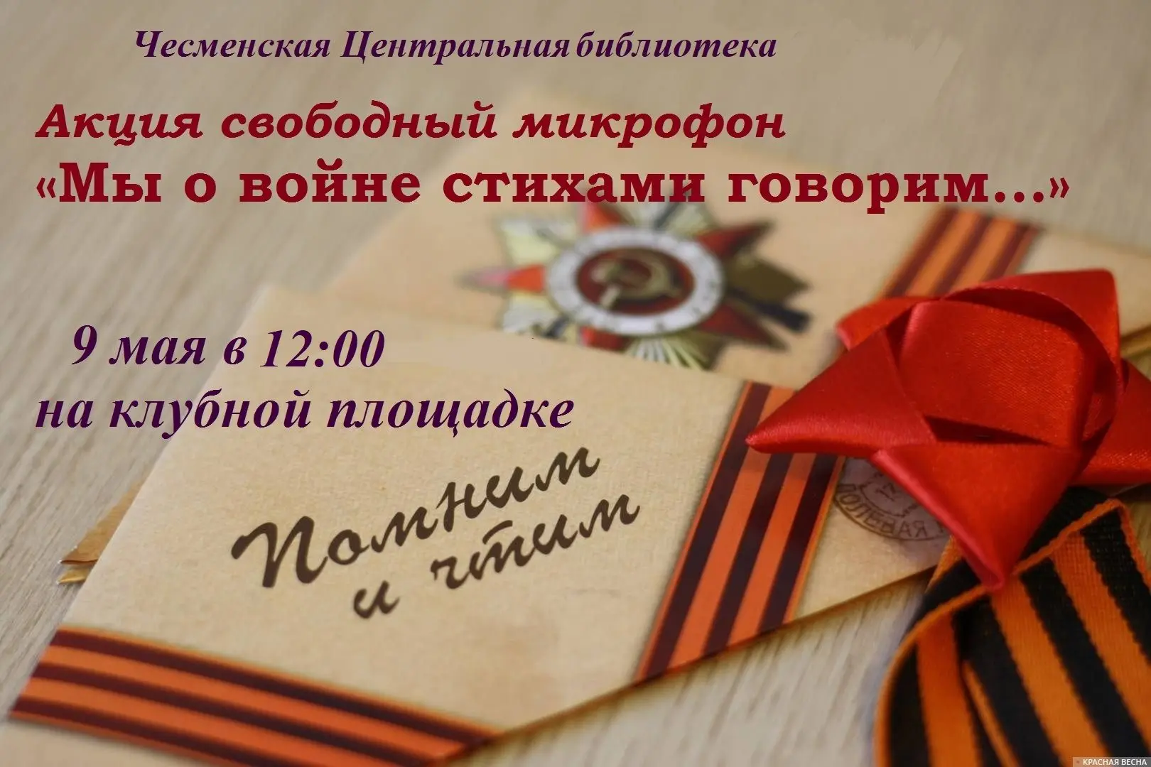 Уважаемые жители Чесменского округа, приглашаем вас к участию в поэтическом марафоне «Мы о войне сти