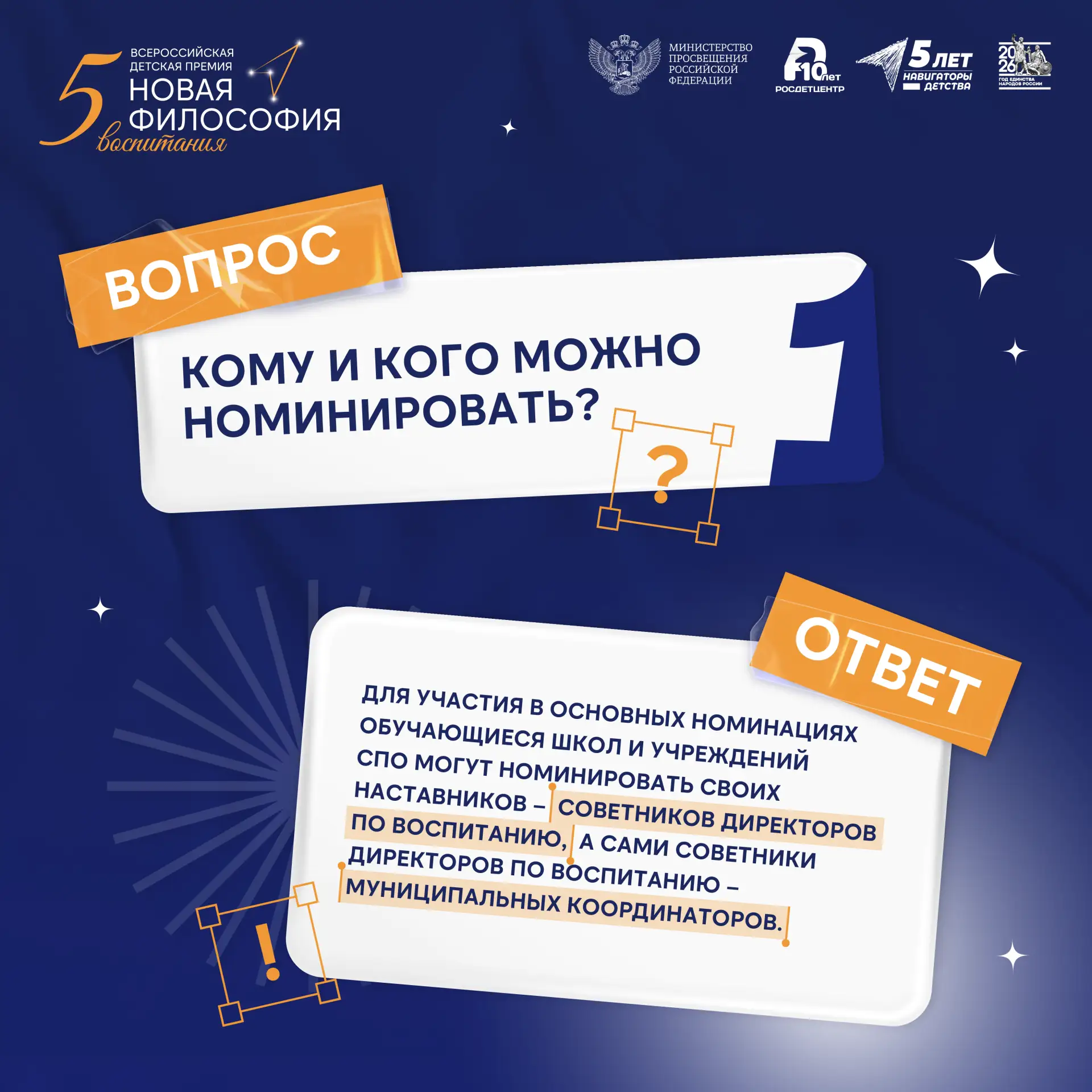 Вопрос: где узнать больше об основных номинациях V Всероссийской детской премии «Новая философия вос