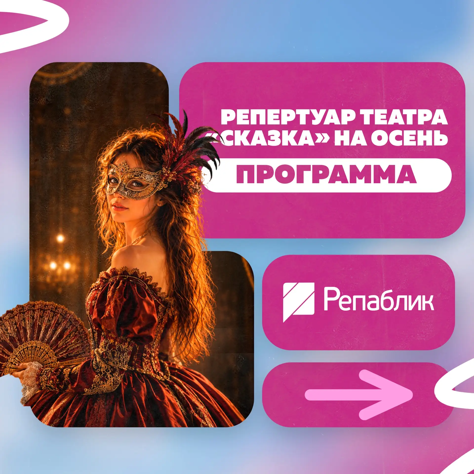 Осень — сказочное время 🍂🎭

Пока лето ещё балует нас тёплыми деньками, театр «Сказка» уже готовитс