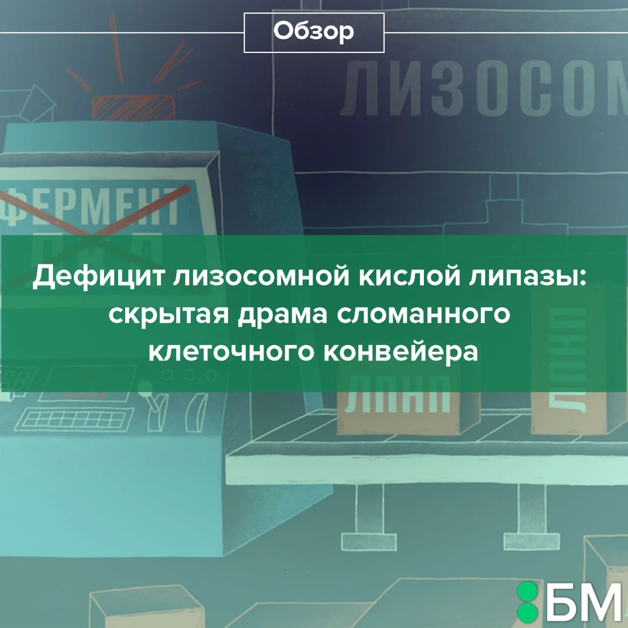 Как и многие орфанные болезни, которым посвящен этот спецпроект, дефицит лизосомной кис...