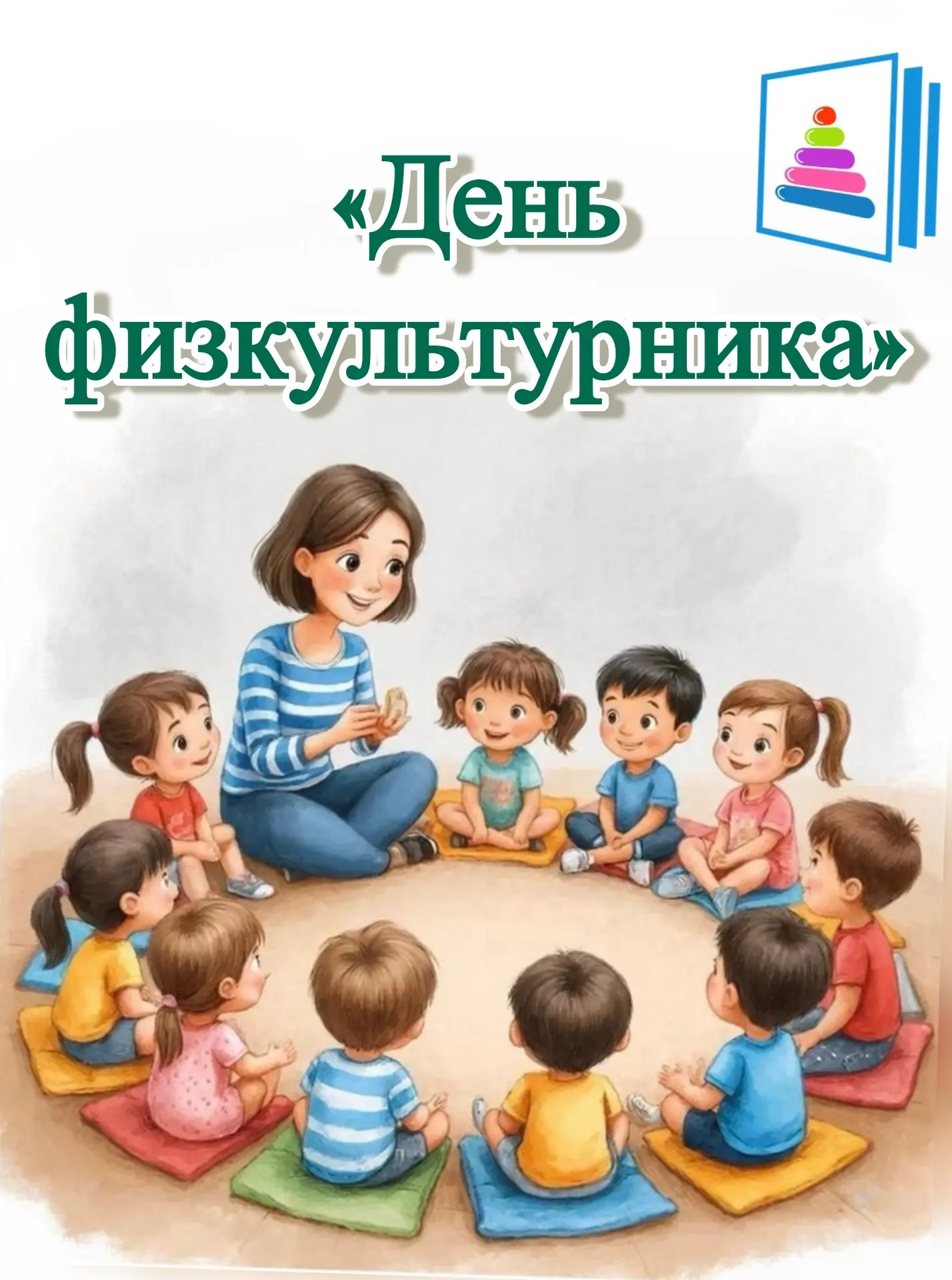 В честь «Дня физкультурника» в подготовительной группе 👧🏼👦🏼 прошел комплекс меропри...