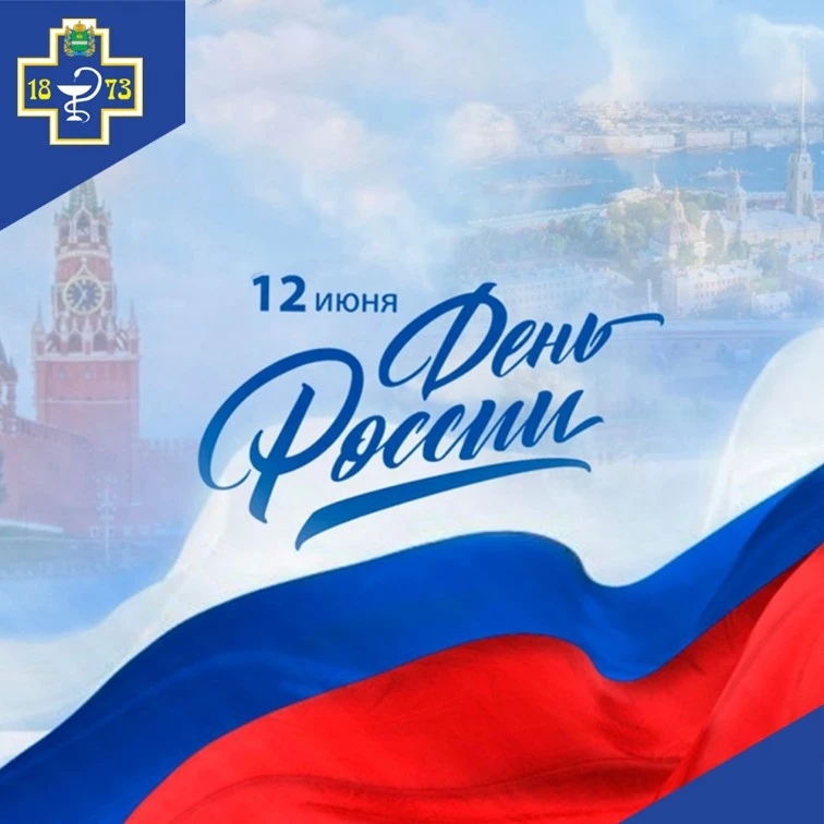 ✨✨✨Дорогие подписчики!

🎉🎉🎉🎉🎉Поздравляем Вас с Днём России!

🌞Желаем светлого будущего, 

Здор