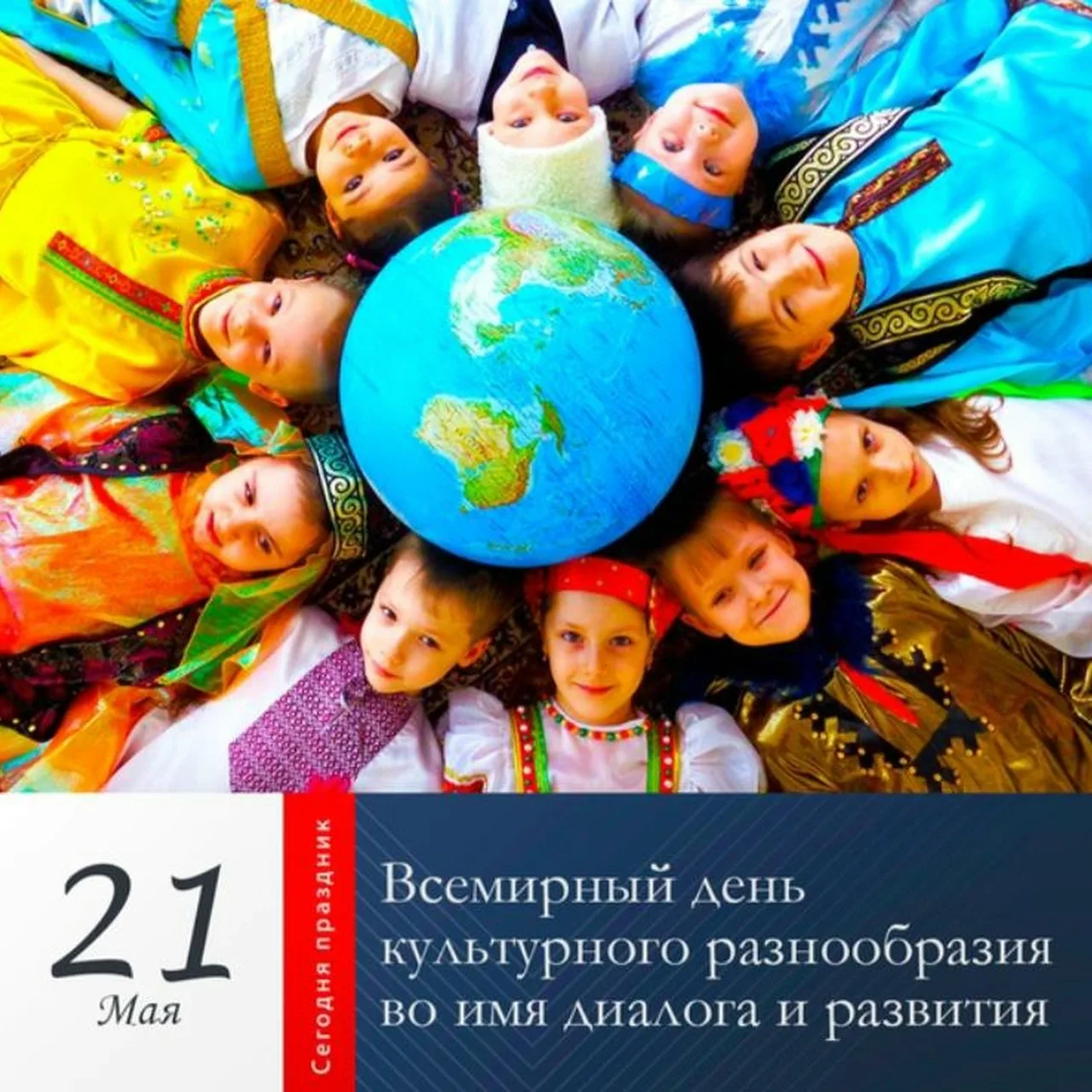 Всемирный день культурного разнообразия, провозглашенный ЮНЕСКО, отмечают 21 мая с 2003...