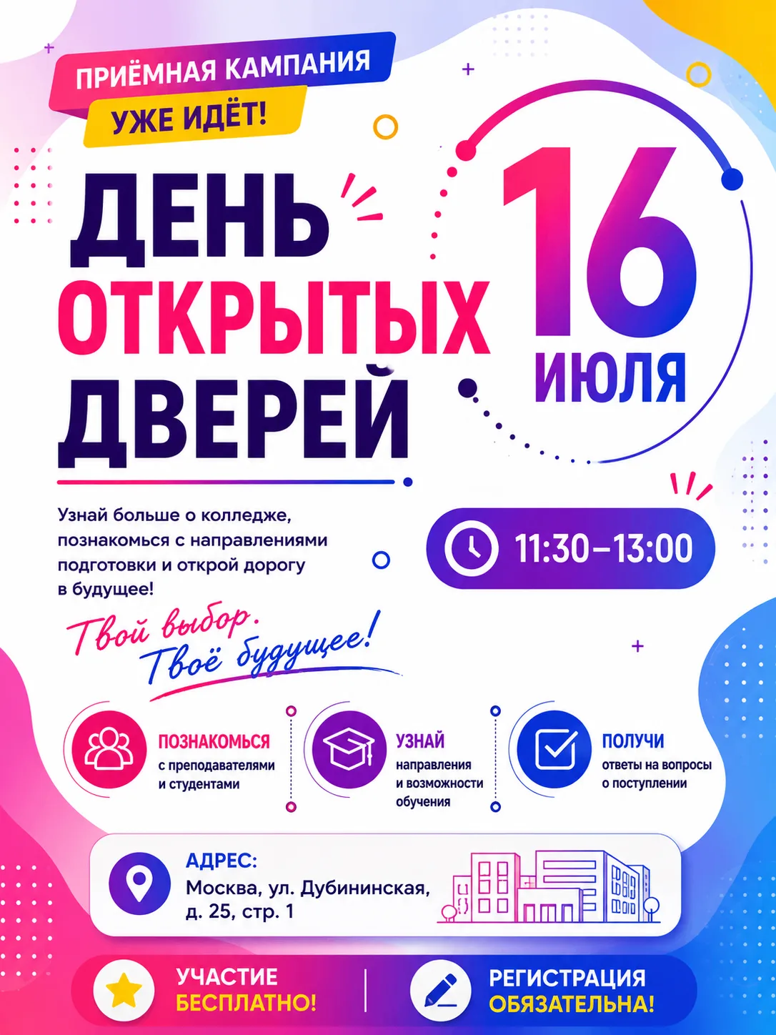 🚀 Уже завтра — День открытых дверей!

Ещё выбираешь, куда поступать? Тогда 16 июля приходи в наш ко