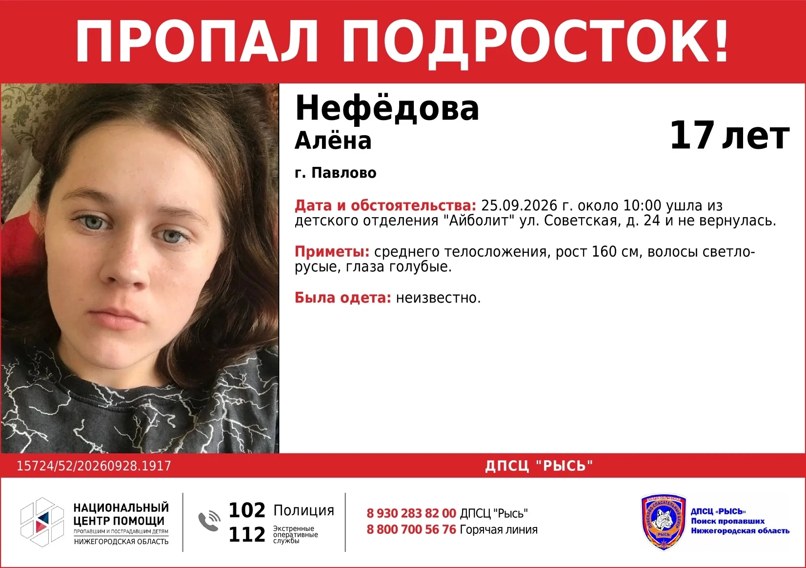 Пропал подросток!