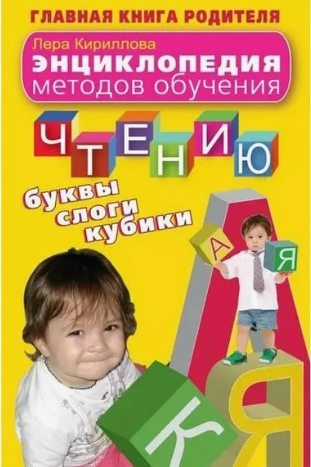 Энциклопедия методов обучения чтению 📚