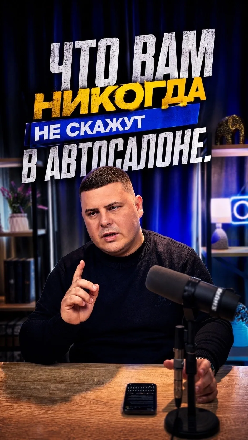 Задача автосалоновст продать вам авто. Причем главное здесь - не подобрать вам действит...