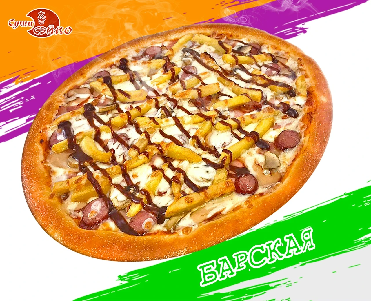 Пицца "Барская"