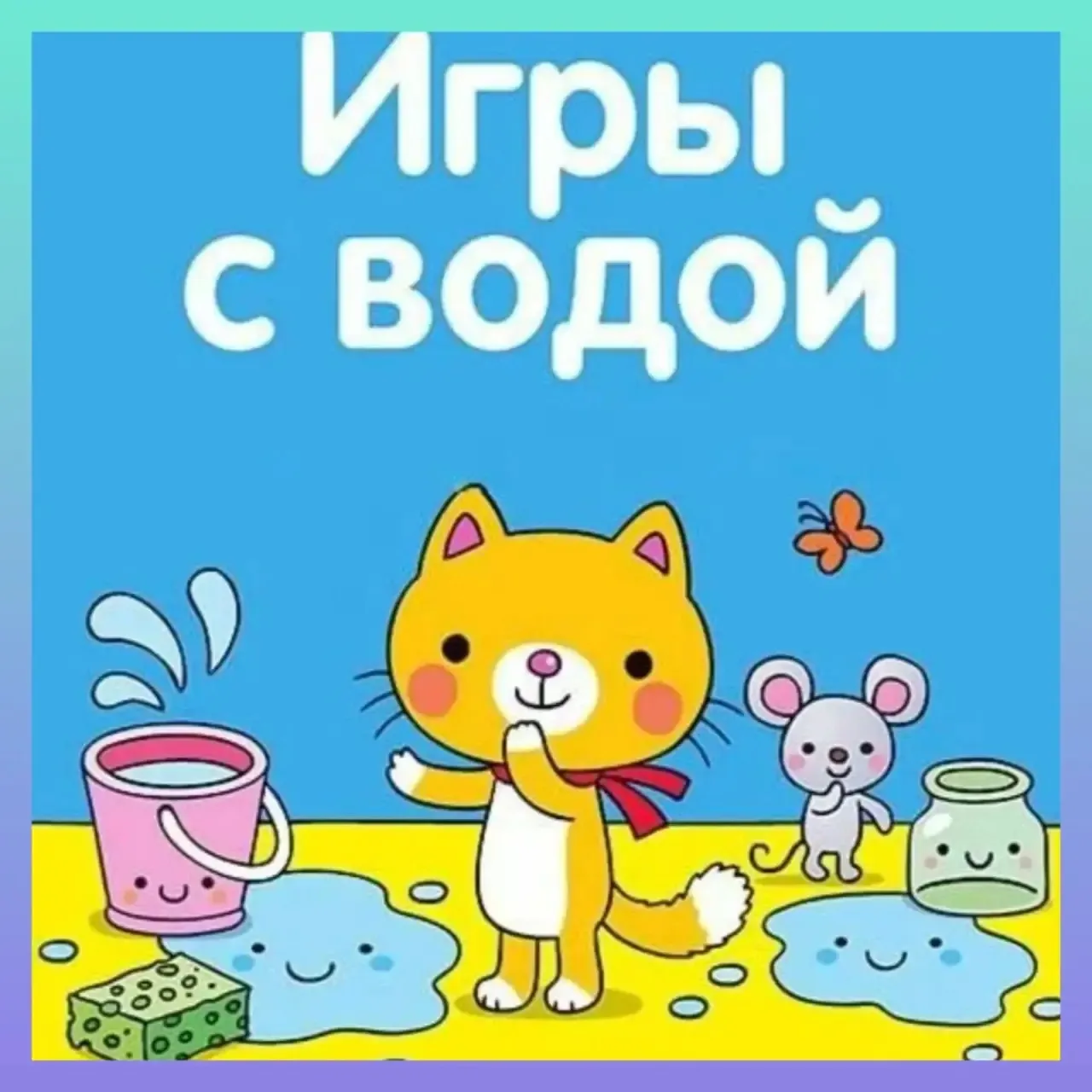 Воспитатели провели для младших детей игры с водой.