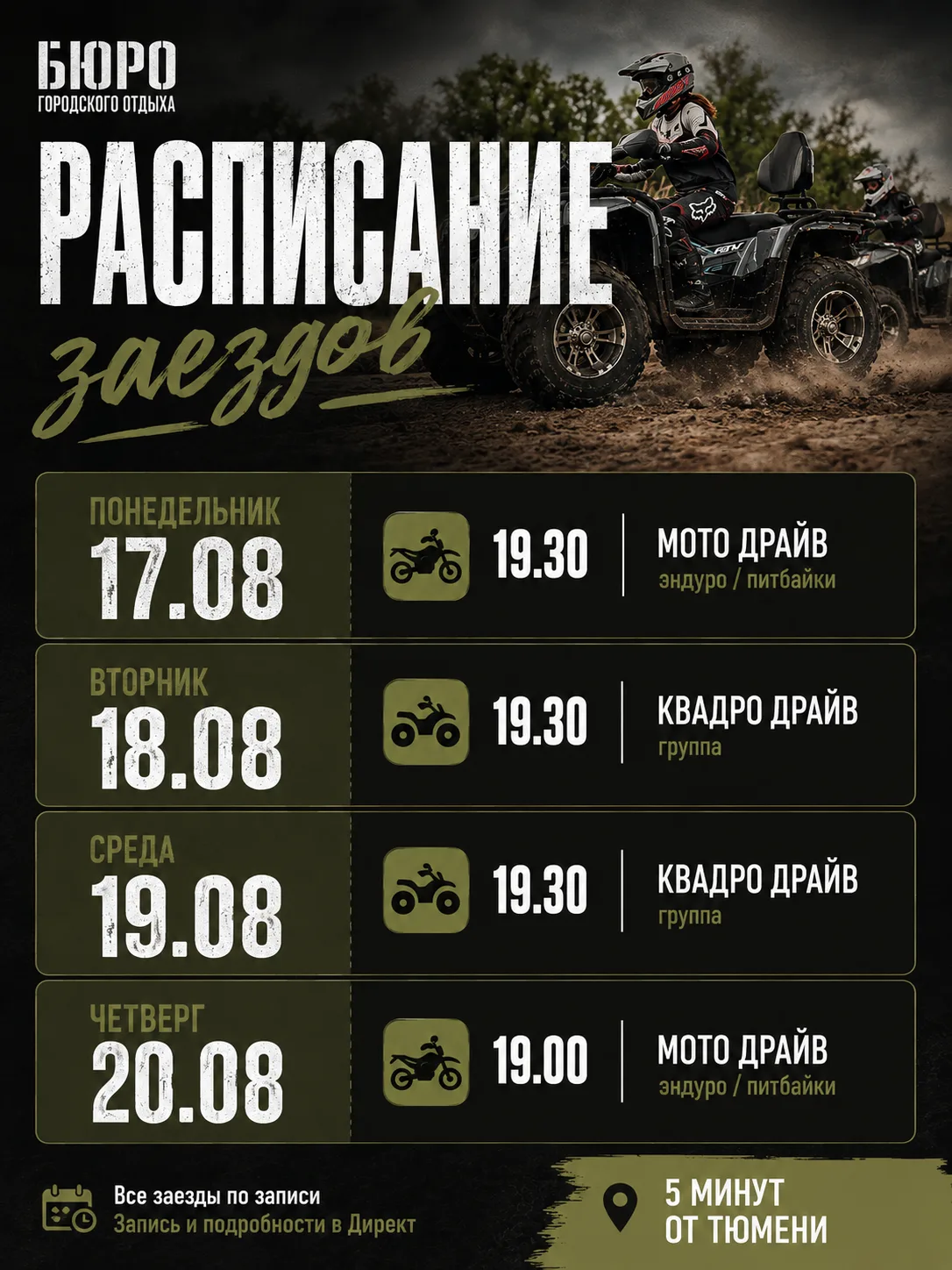 Расписание заездов 17-20 августа🔥