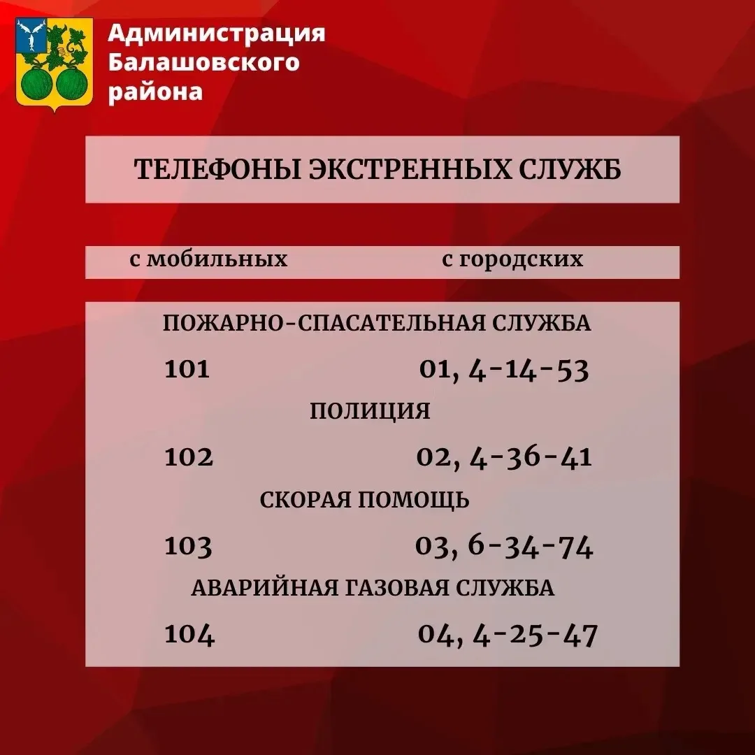 Уважаемые балашовцы, в преддверии насыщенных мероприятиями выходных в целях безопасност...
