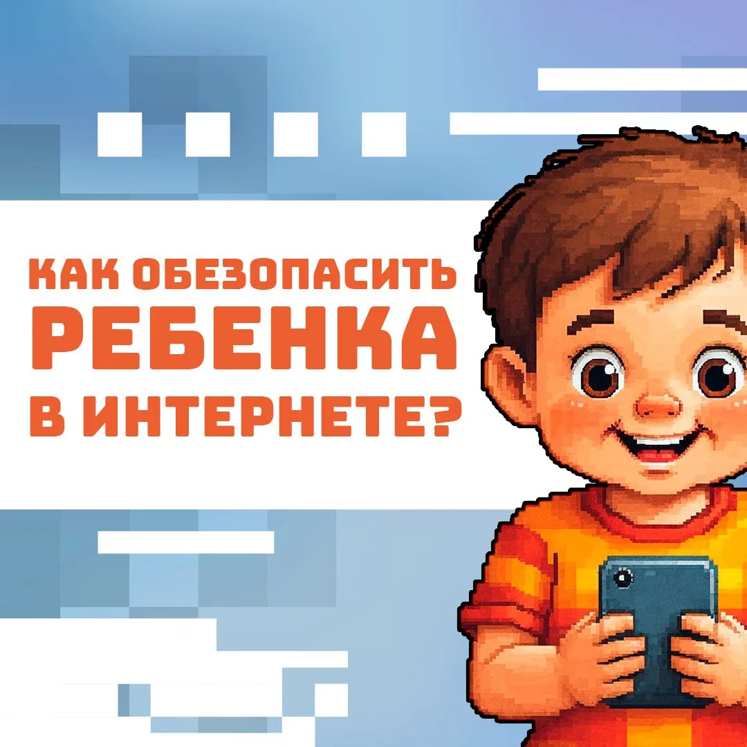 Ребенок и интернет: как оградить от опасности?📲🧸