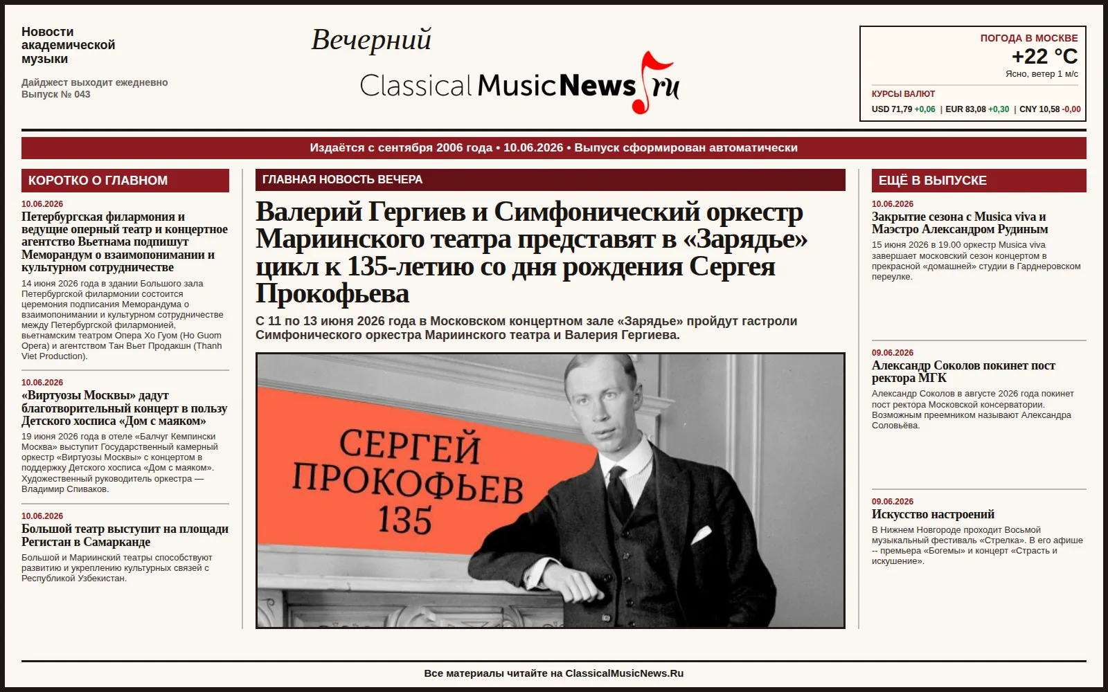 Вечерний дайджест ClassicalMusicNews.Ru от 10.06.2026