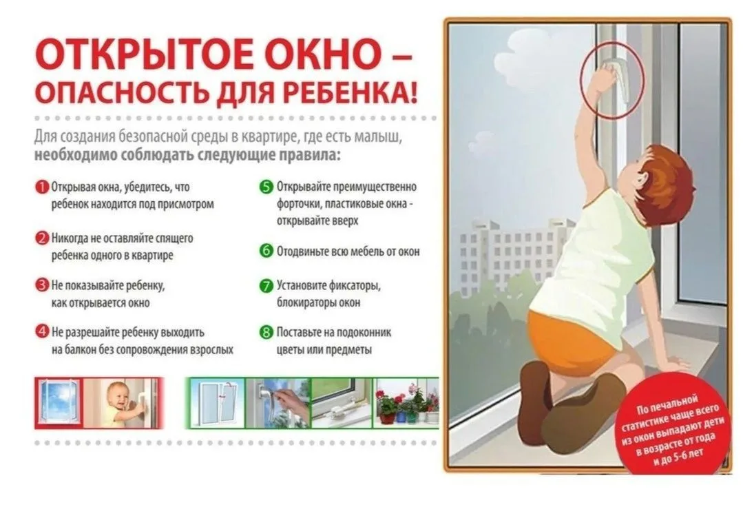 ❗️❗️❗️Памятка, как уберечь ребенка от падения из окна