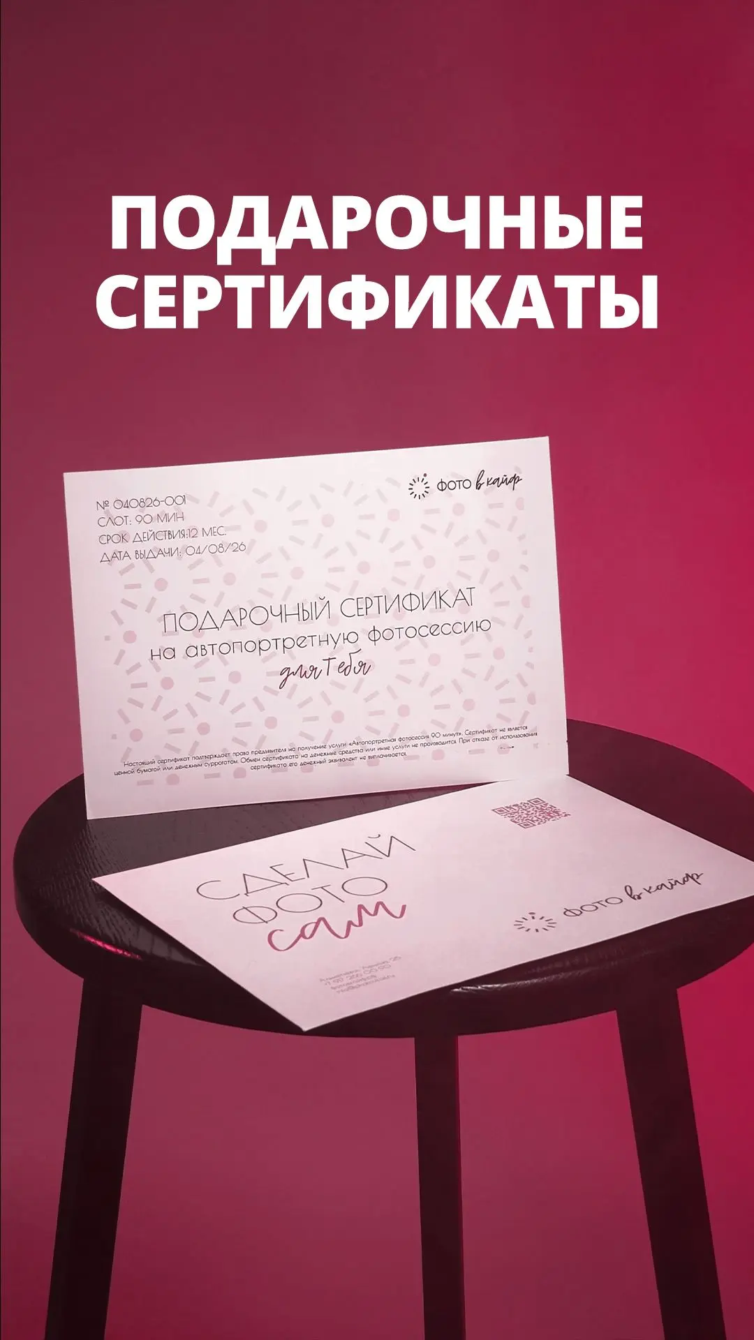 📷 Подарите эмоции и свободу быть собой: сертификаты в «Фото в кайф» уже в продаже!