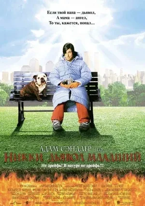 Никки, дьявол младший (2000). Когда подошло время Дьяволу передать ад одному из своих н...