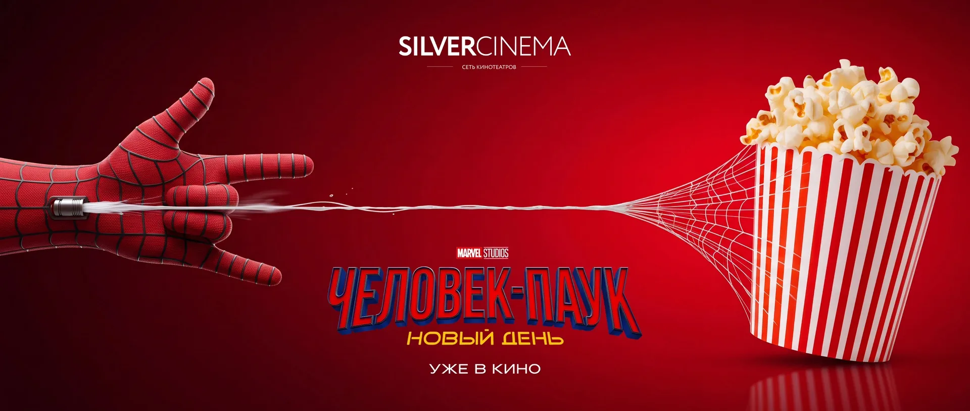 «Человек-Паук: Новый День» в Silver Cinema ❤