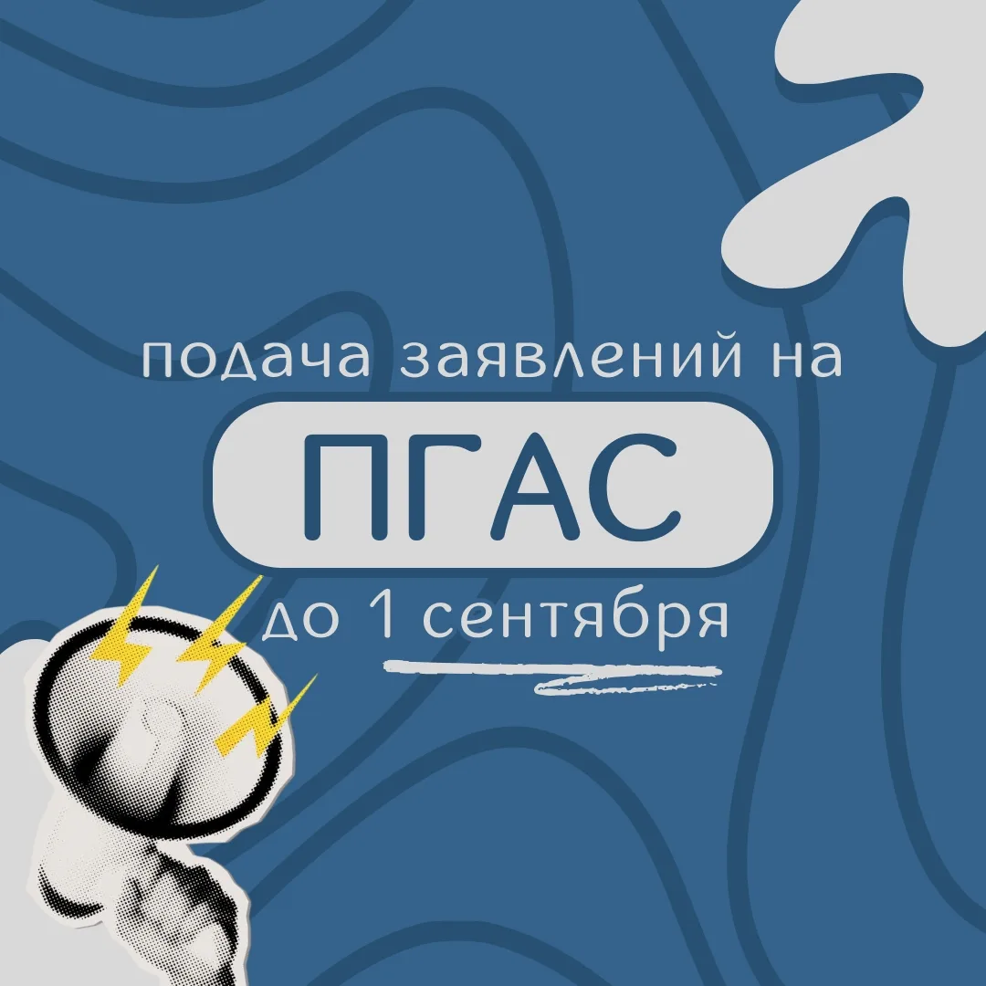 Ты не бойся ПГАСа, ведь он рядом… 💸
