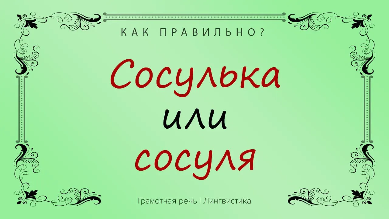 Если вы услышите, что кто-то использовал в речи слово «сосуля», то не торопитесь смеяться, ведь тако
