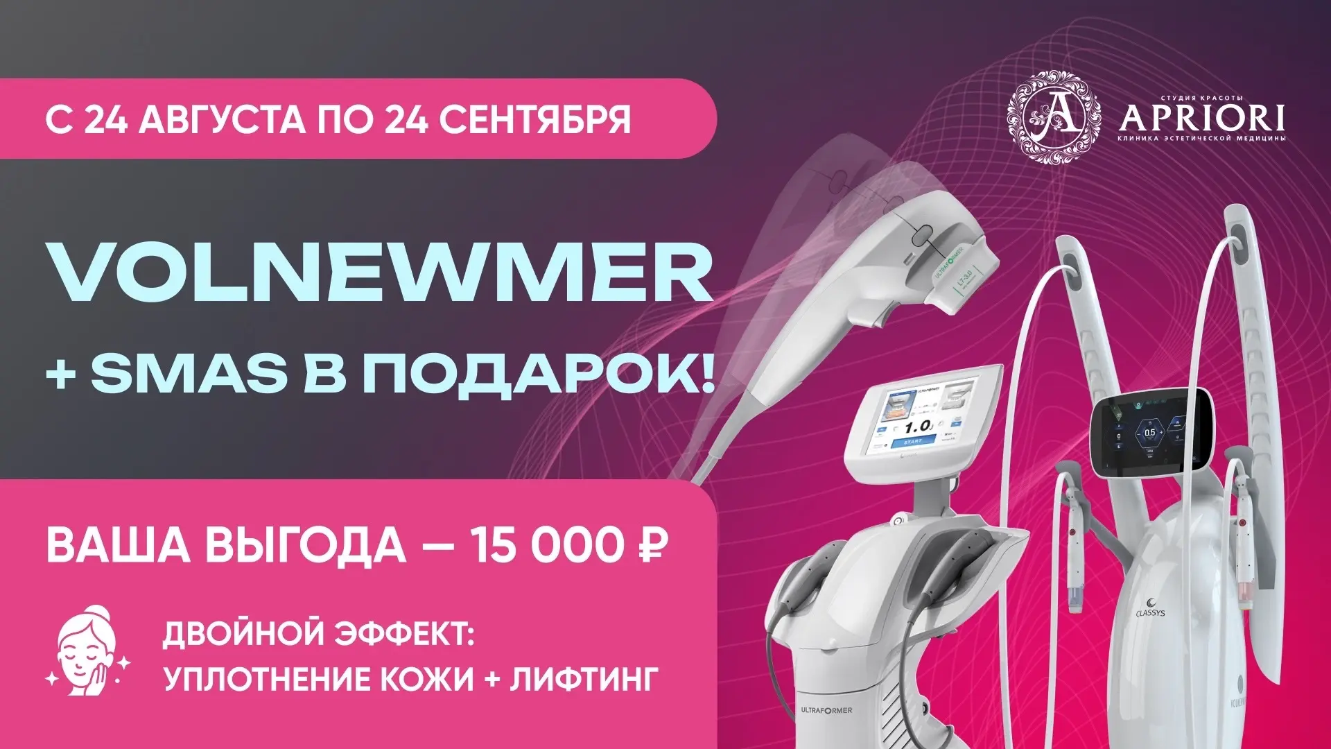 VOLNEWMER + SMAS — двойной эффект для омоложения кожи ✨