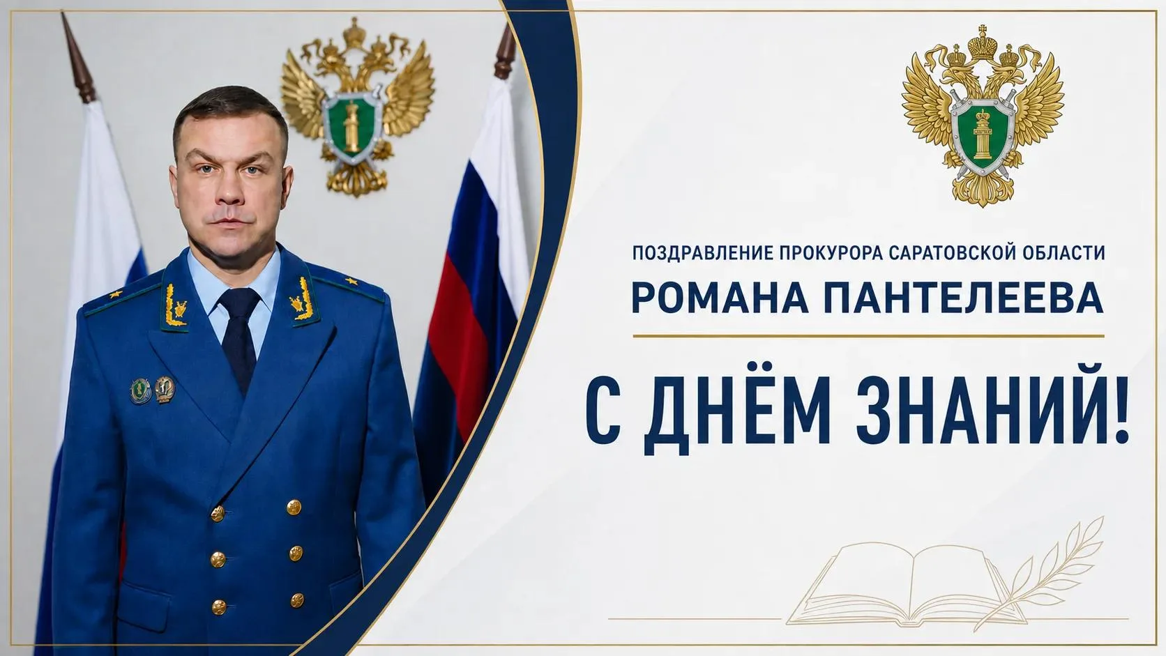 Поздравление прокурора Саратовской области Романа Пантелеева с Днём знаний