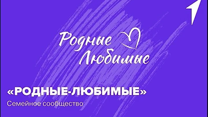 Сообщество «Родные-Любимые»