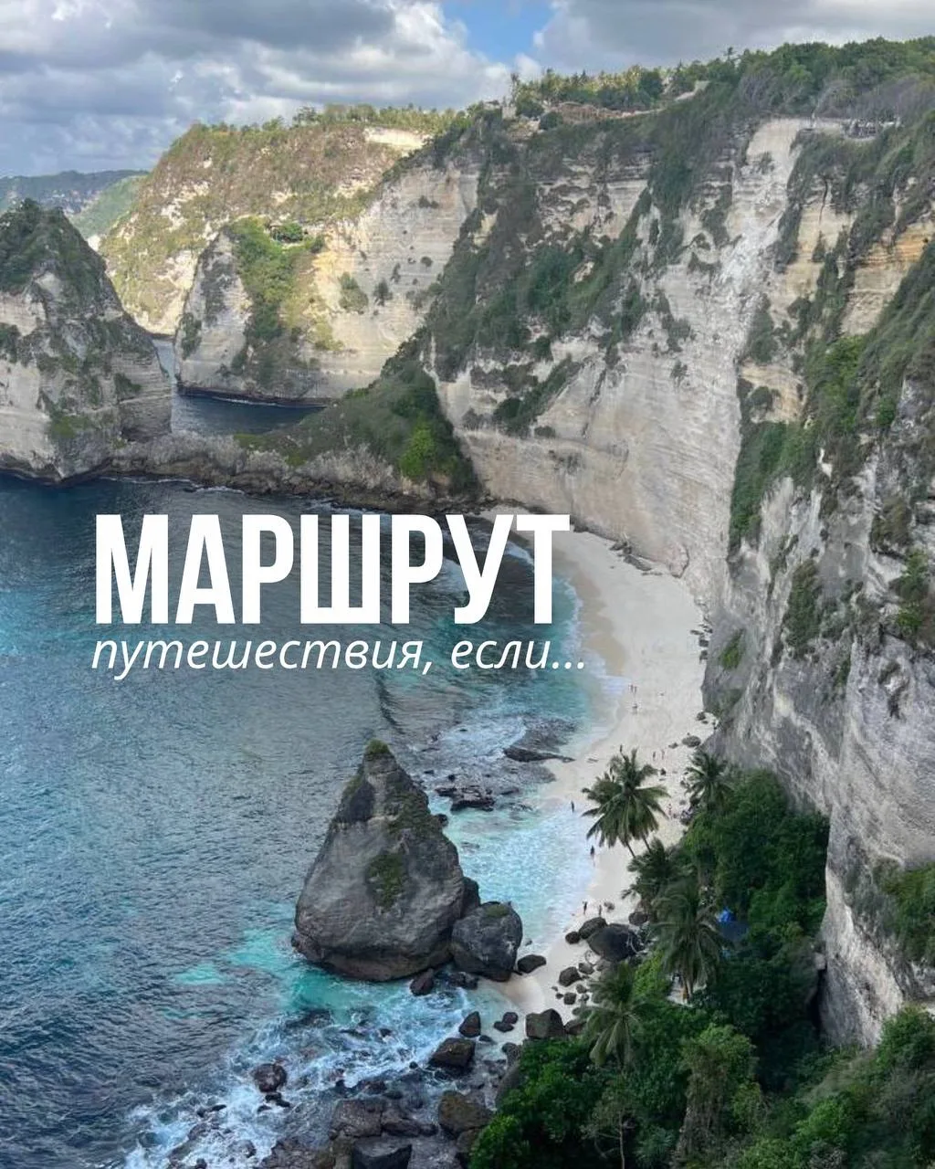 А куда полетели бы вы? Делитесь в комментариях👇🏻