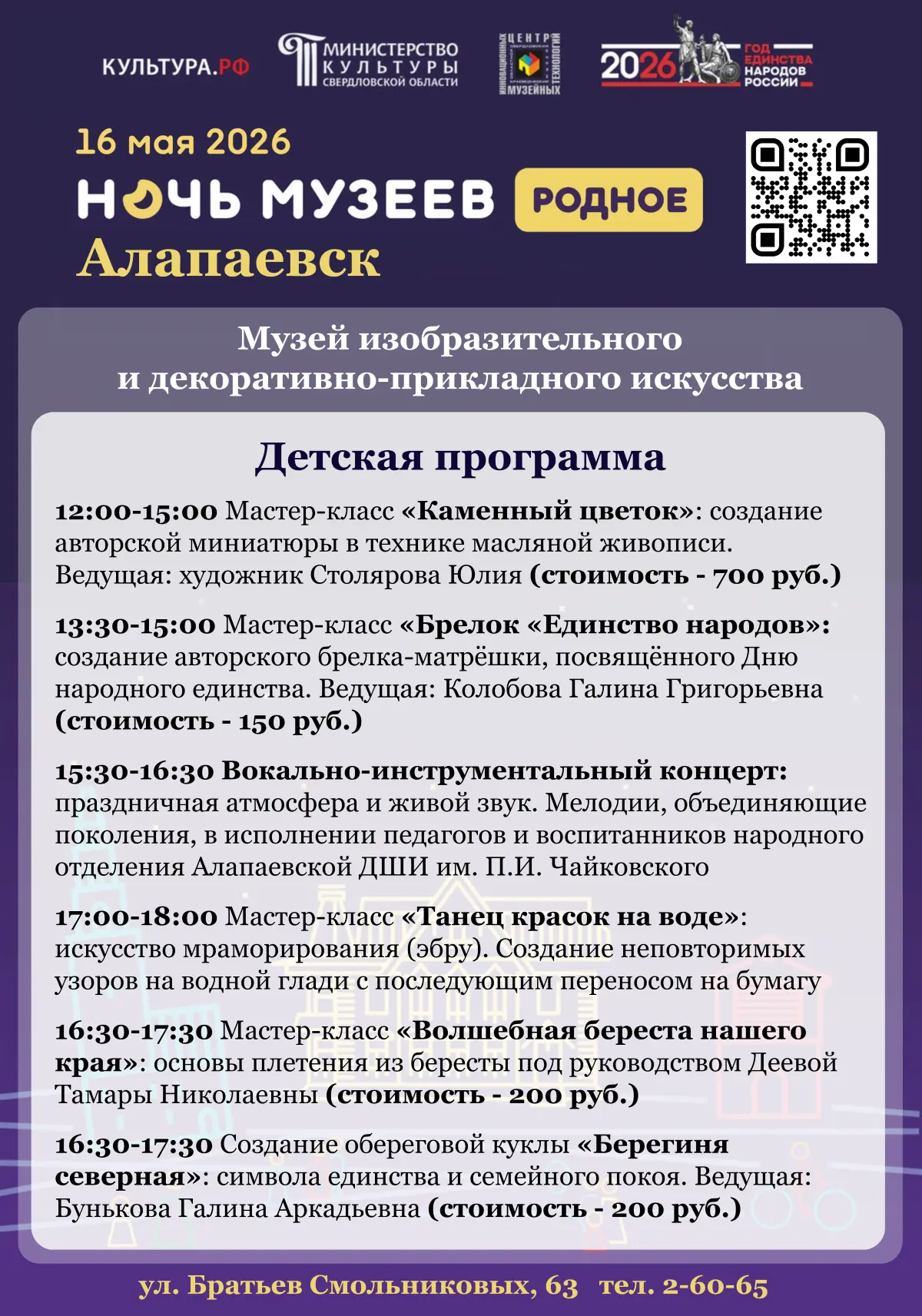 🌓 «Ночь музеев‑2026»: приглашаем в Алапаевский музейный комплекс!