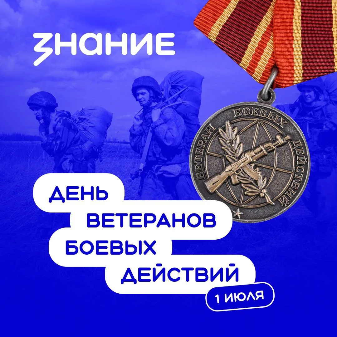 🇷🇺 1 июля в России — День ветеранов боевых действий, памятная дата, посвящённая всем,...