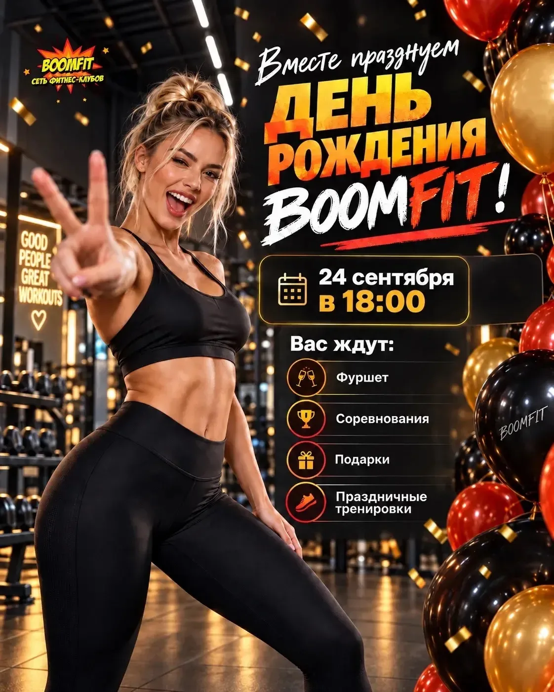 🔥 24 сентября отмечаем День рождения BOOMFIT!