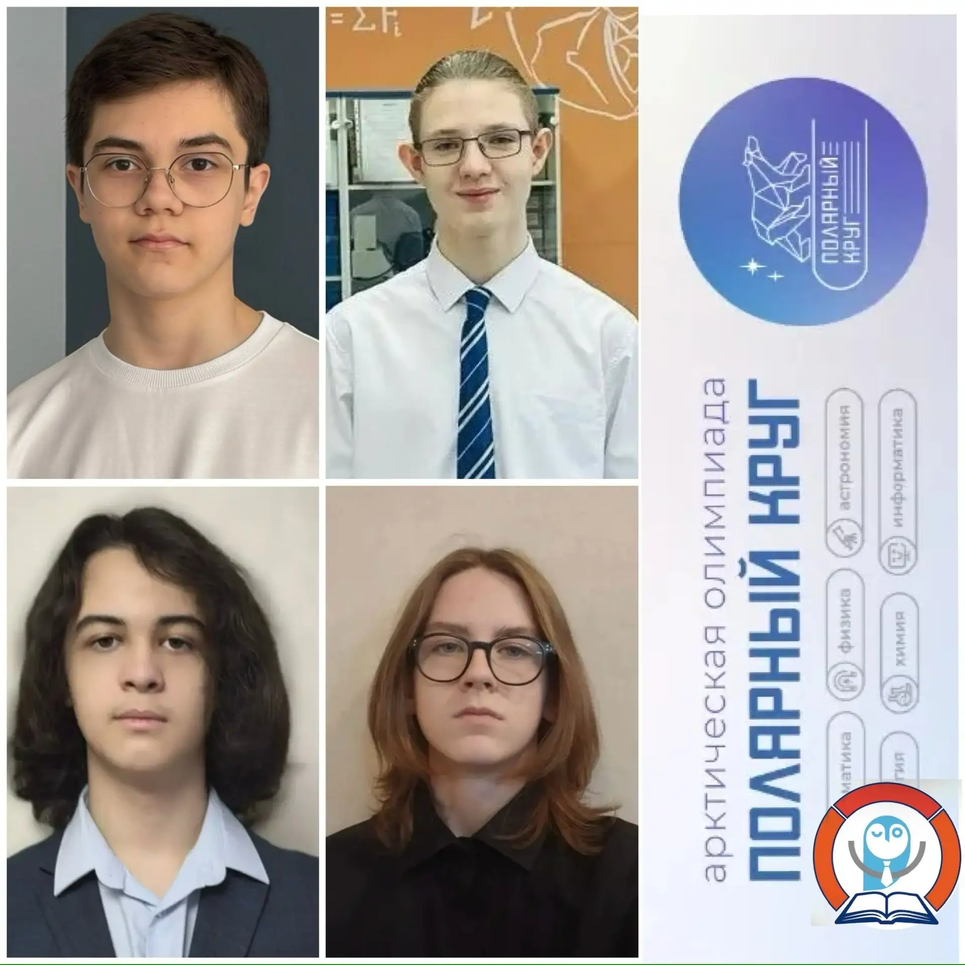 💥Наши физики — лучшие на Арктической олимпиаде «Полярный круг»!🏆  Поздравляем ребят с блестящими рез