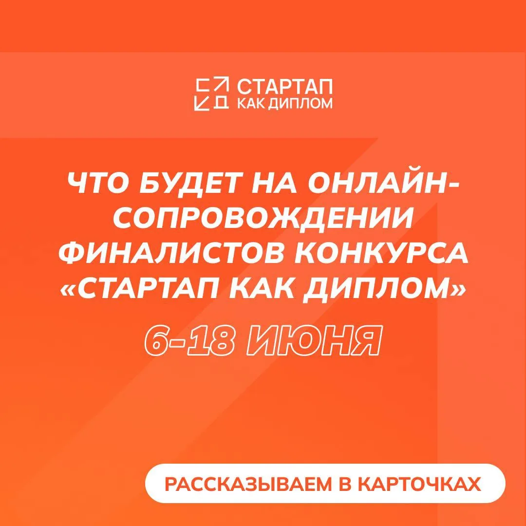 🗓️ Завтра стартует программа онлайн-сопровождения финалистов Конкурса «Стартап как дип...