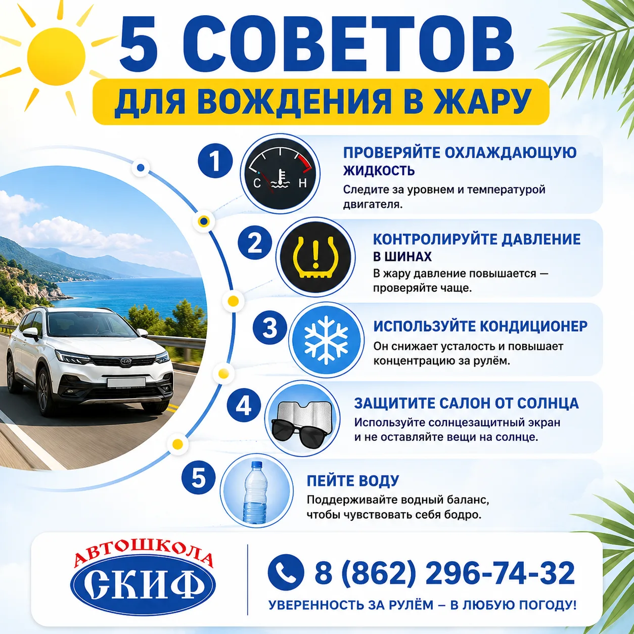☀️ СКОРО ЛЕТНЯЯ ЖАРА: 5 СОВЕТОВ ВОДИТЕЛЮ