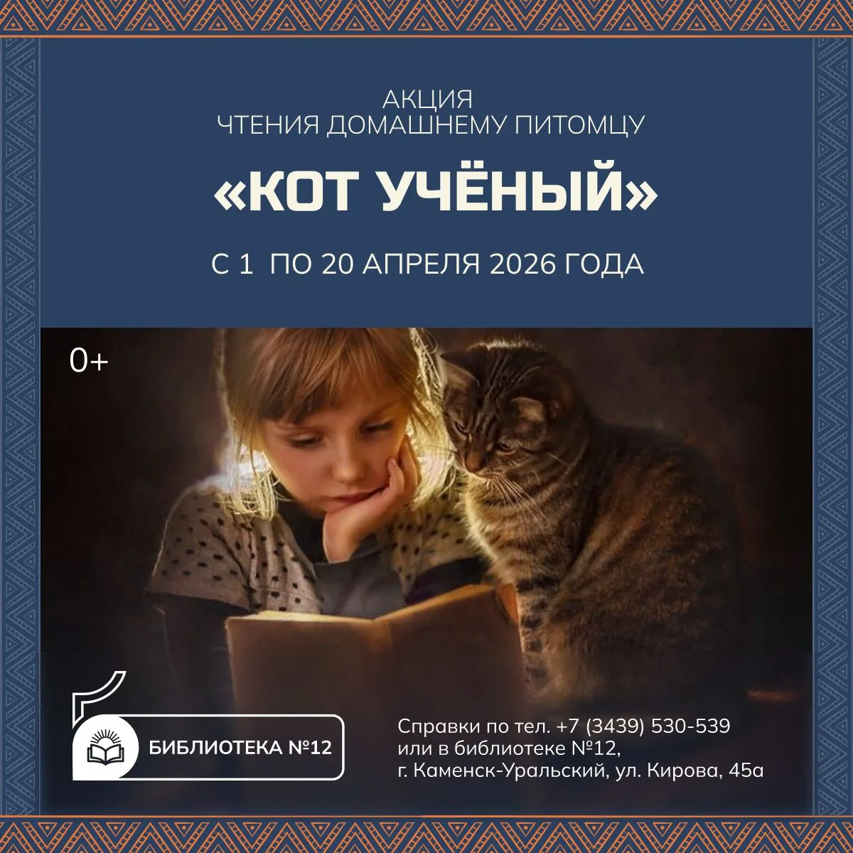 Добрый день! Приглашаем принять участие в акции чтения домашнему питомцу «Кот учёный».
Для участия н