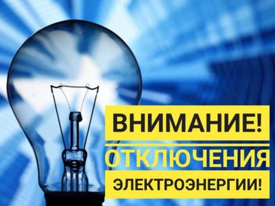 ‼️По данным, полученным от Камызякского РЭС, в связи с плановым отключением электроэнергии 30.07.202