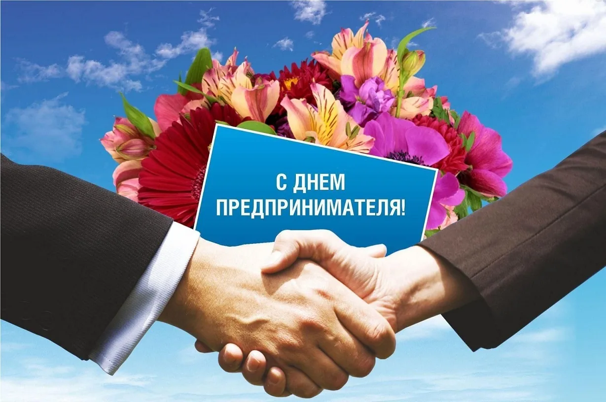 Поздравляю с Днем российского предпринимательства энергичных, инициативных, предприимчи...
