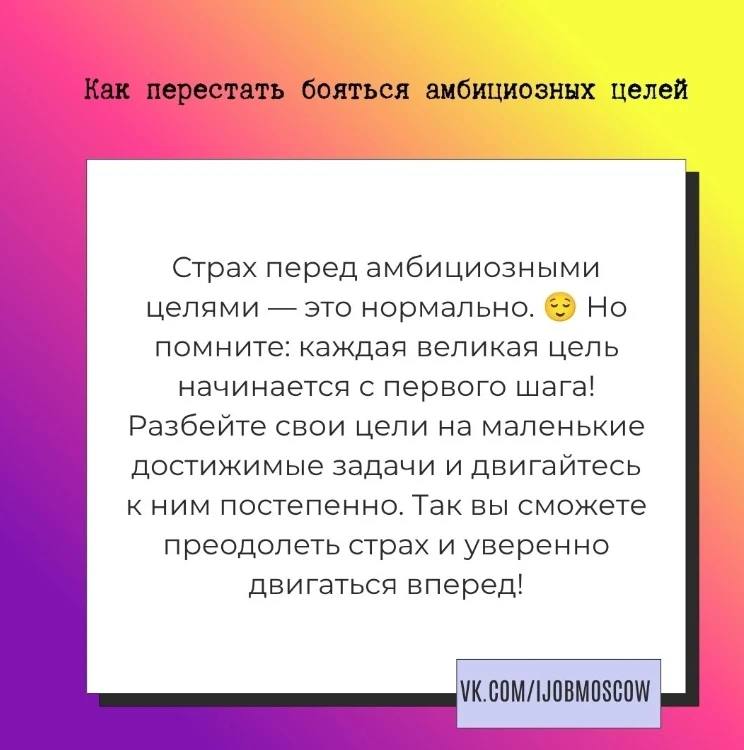✏ Как перестать бояться амбициозных целей

Страх перед амбициозными целями — это чувство, знакомое м