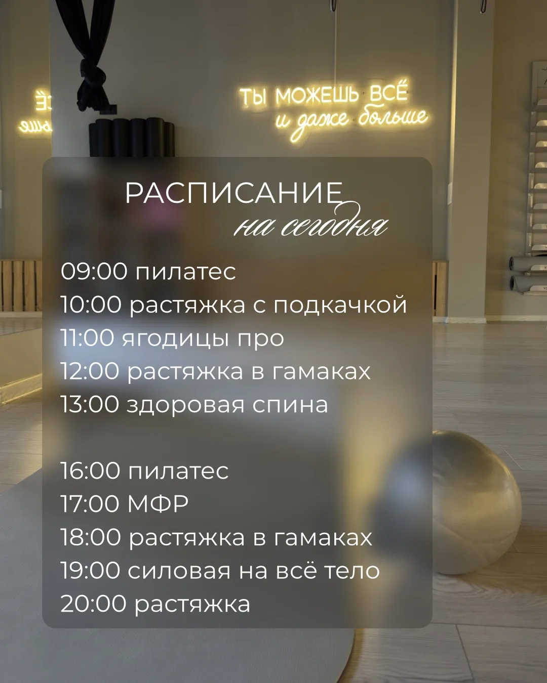 С добрым утром, девочки 🩷 
Ждем Вас сегодня на тренировках 🌸 
На смене Сандра и Карина 🌿 

📞+798