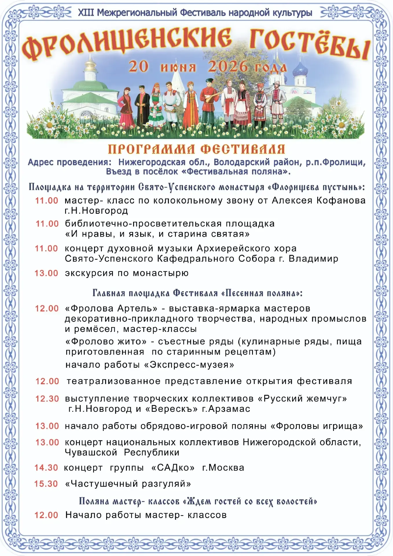 #События_региона
Фролищенские гостёбы – 2026

20 июня пройдет фестиваль «Фролищенские гостебы» (0+).