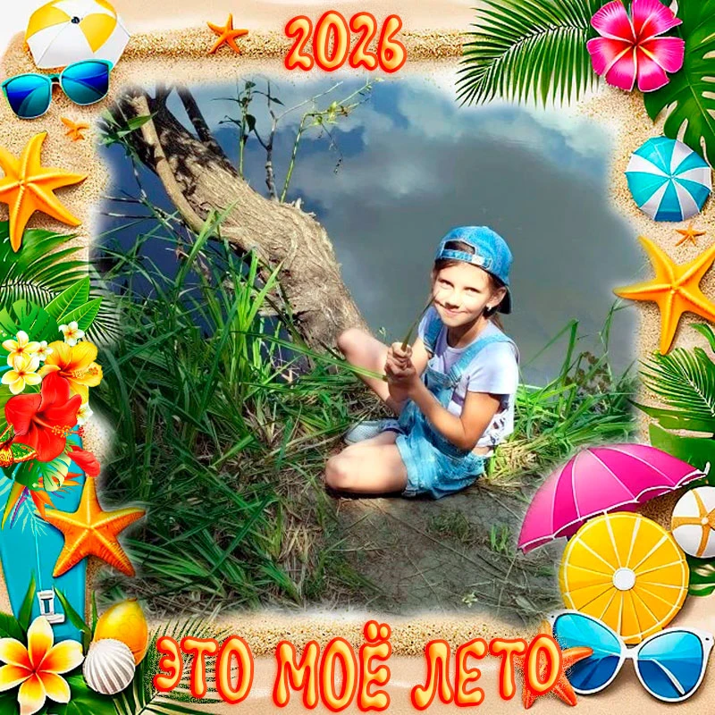 #ЭтоМоёЛето ☀️

☀️ Привет, друзья! 👋

😊 Наше лето продолжается, и унывать нам точно некогда, потом