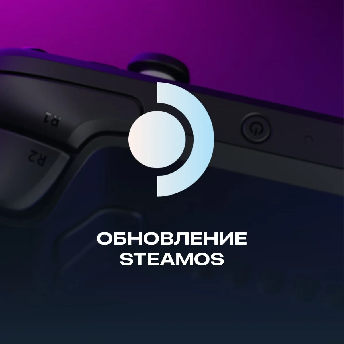 Valve выпустила бета-обновление клиента SteamOS для Steam Deck  Обновление в основном касается Steam