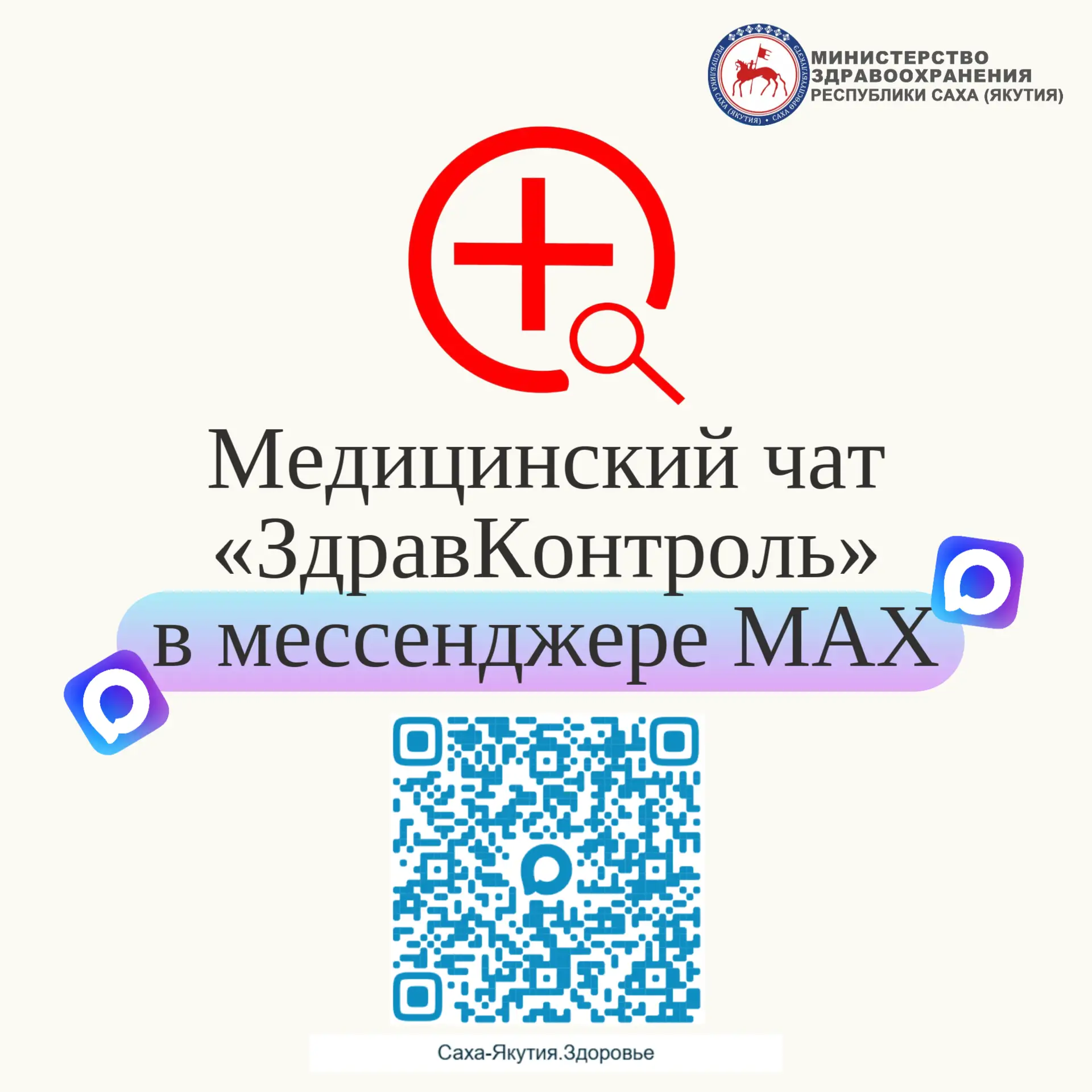 В Якутии заработали медицинские чаты «Здравконтроль» в MAX