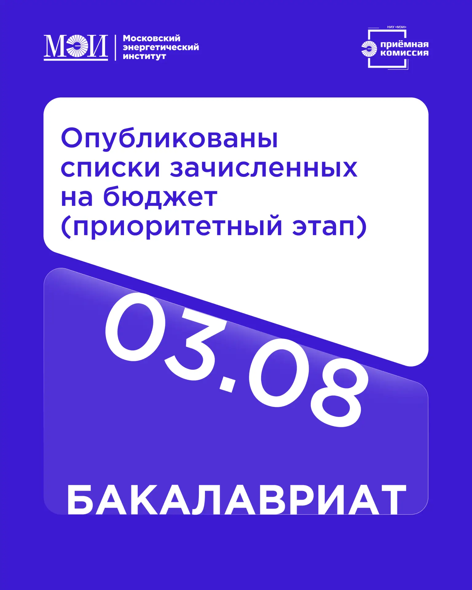 📋 Опубликованы списки зачисленных на бюджет (приоритетный этап)!