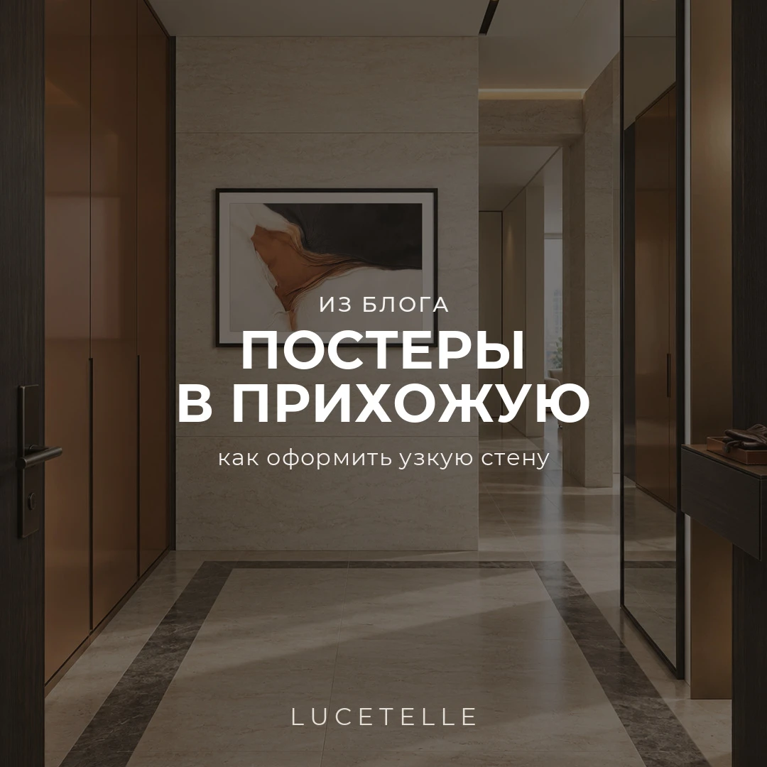 Постеры в прихожую: как оформить узкую стену?