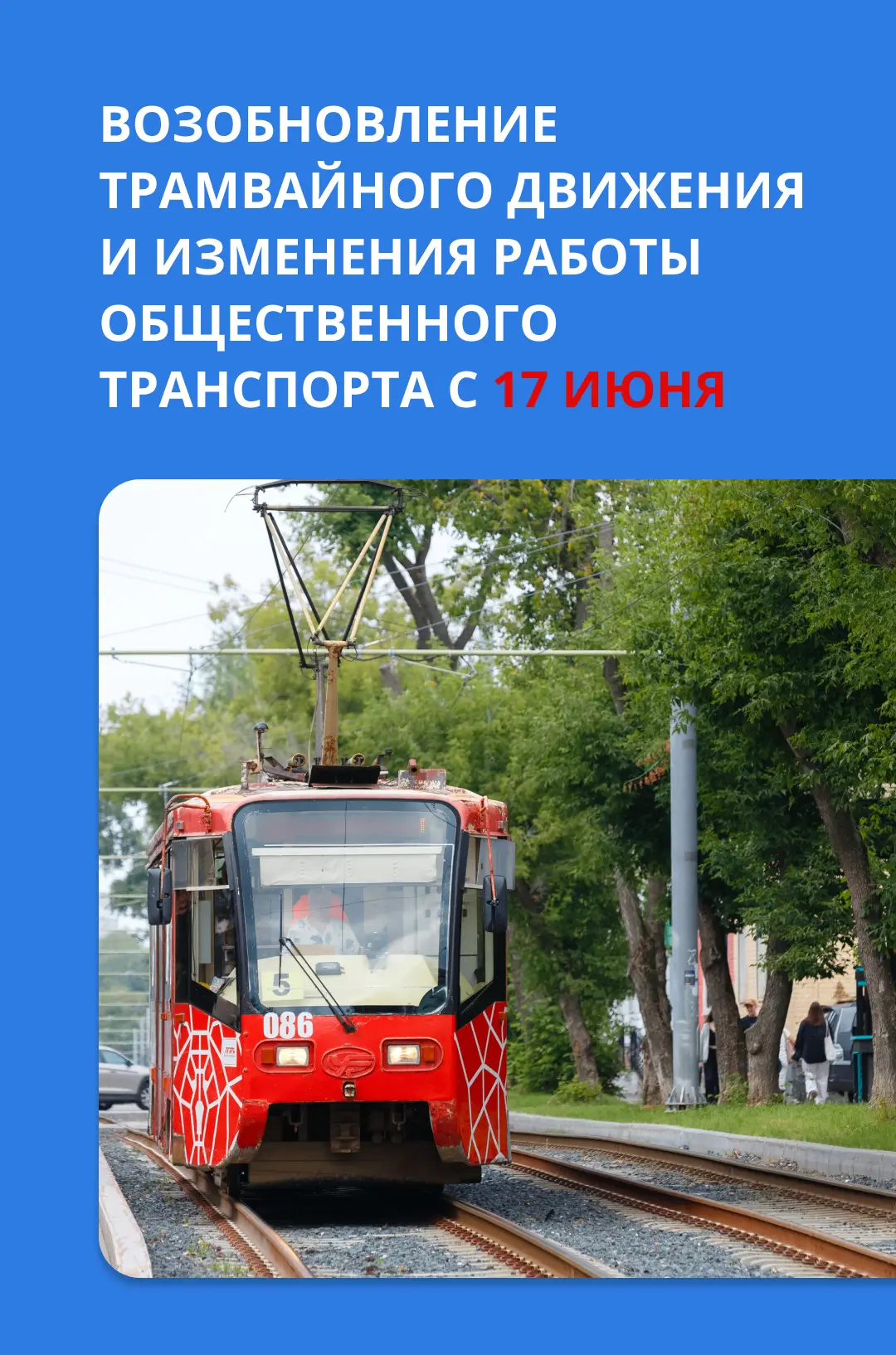 Возобновляем трамвайное движение на улицах Сибирской и Чернышевского. С 17 июня маршрут...