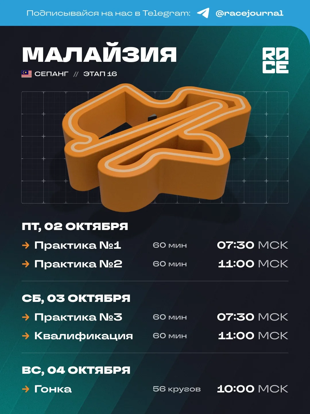 🇲🇾 Расписание сессий шестнадцатого этапа сезона-2026 в Малайзии.