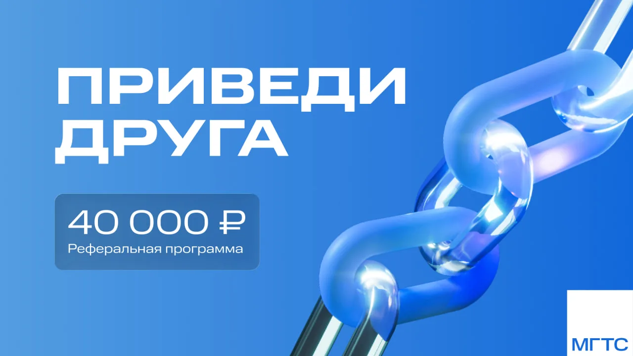 Знаете кого-то, кто хочет работать в МГТС?