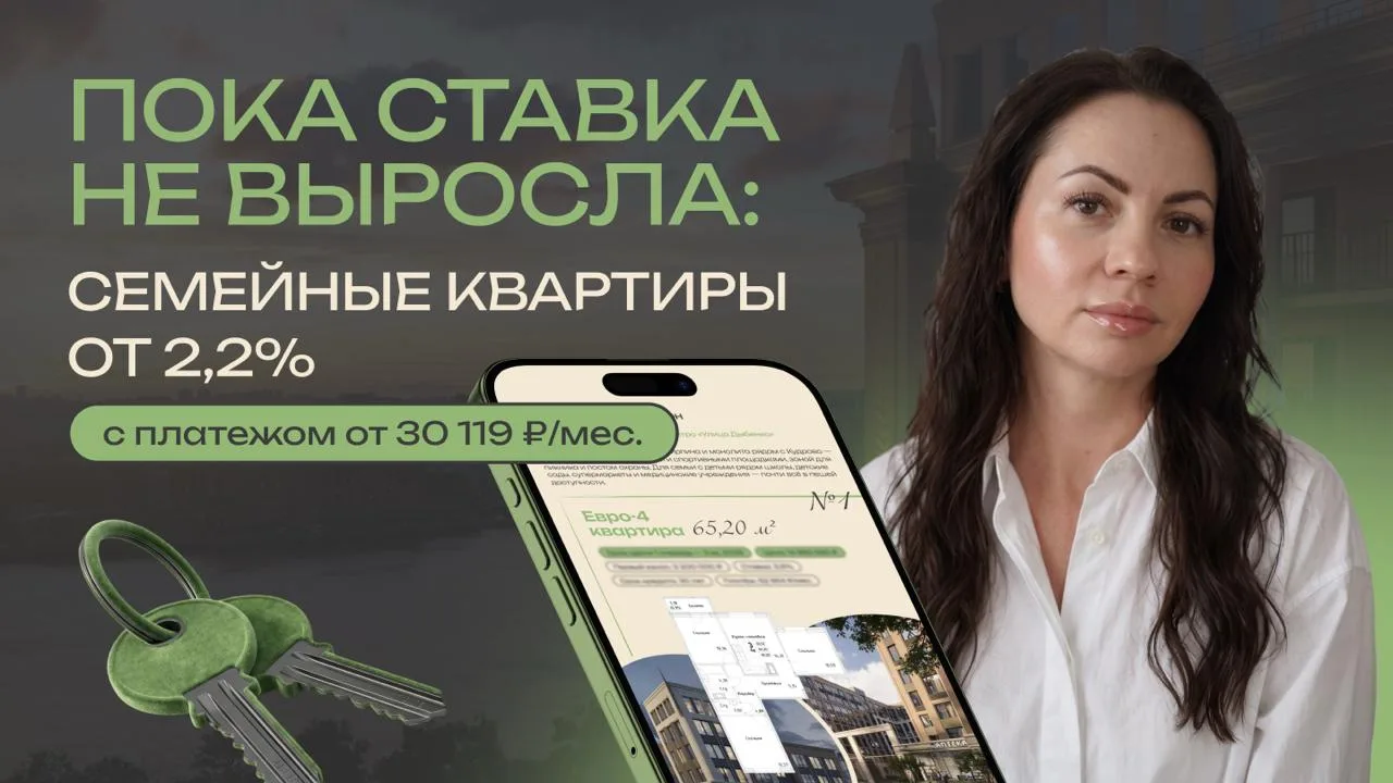 ⚡ Пока ставка не выросла: семейные квартиры с платежом от 30 119 ₽/мес.